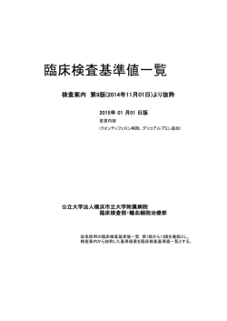 臨床検査基準値一覧 - 横浜市立大学附属病院臨床試験支援管理室