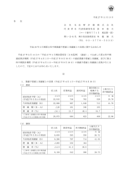 平成28年3月期第2四半期業績予想値と実績値との差異に関するお知らせ