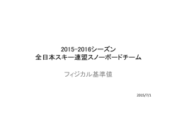 フィジカル基準値 - 全日本スキー連盟