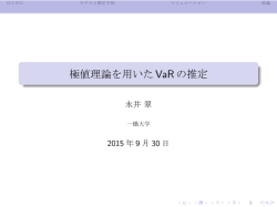 極値理論を用いたVaRの推定