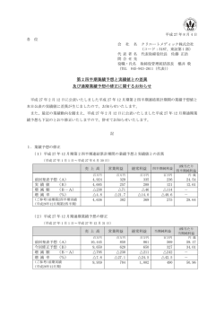 第2四半期業績予想と実績値との差異及び通期業績予想の修正に関する