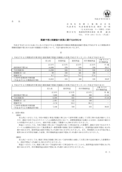 業績予想と実績値の差異に関するお知らせ