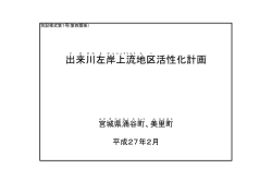 出 来 川 左 岸 上 流 地 区 活性化計画