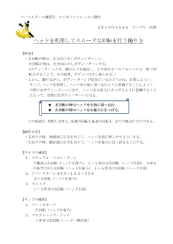 ヘッドを利用してスムーズな回転を行う踊り方