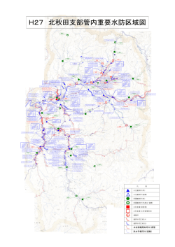 H27 北秋田支部管内重要水防区域図