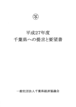 三三成27左 千葉県への提言と要望