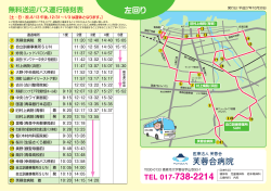 芙蓉会病院無料送迎バス左回りコース時刻表（平成27年10月30日改正）