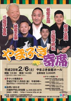 三遊亭金馬 林家正蔵 柳亭左龍 三遊亭時松 林家正楽 三遊亭金馬