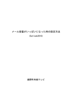 メール容量がいっぱいになった時の設定方法