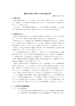 姫路市立曽左小学校いじめ防止基本方針
