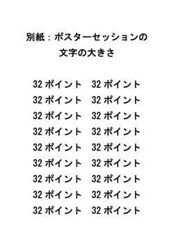 ポスターセッションの 文字の大きさ 32 ポイント 32 ポイント 32 ポイント 32