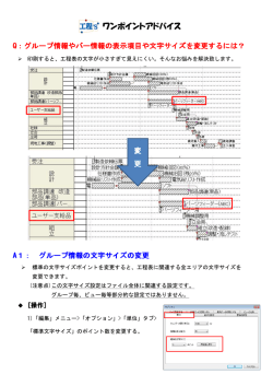 vol.01：工程表の文字サイズを変更したい
