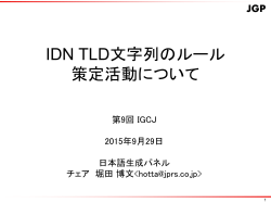 IDN TLD文字列のルール策定活動について