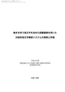 動きを伴う指文字を含めた距離画像を用いた 対話的指