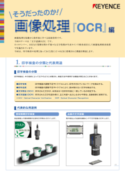 KEYENCE社の画像処理「OCR編」