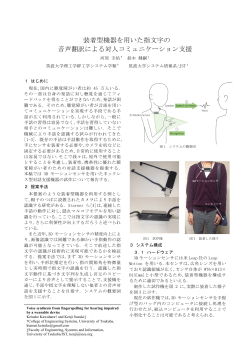 装着型機器を用いた指文字の 音声翻訳による対人コミュニケーション支援