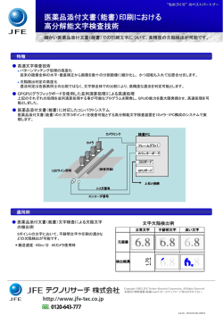 医薬品添付文書（能書）印刷における 高分解能文字検査技術