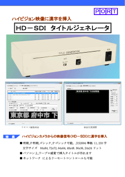 HTG-110 HD-SDIタイトルジェネレータカタログ