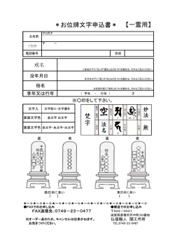 ＊お位牌文字申込書＊ 【一霊用】