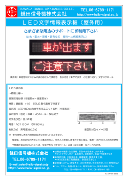 鎌田信号機株式会社 LED文字情報表示板（屋外用）