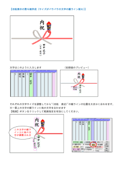 【旧姓表示の熨斗紙作成（サイズがバラバラの文字の縦ライン揃え
