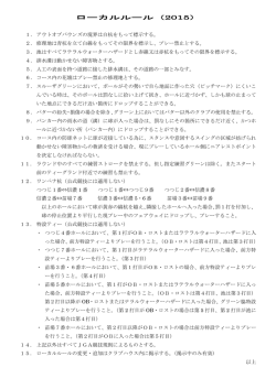 ローカル・ルール