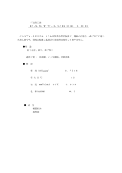 打抜加工油 CASTY-LUBE&reg; 100 CASTY－LUBE&reg; 100は無洗浄型
