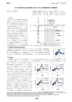 丸太打設液状化対策の実施工地点における表面波探査と微動観測 K