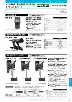 マルチ探知機／電気・設備用ガス式鋲打機／ ダイヤモンドコアツール
