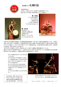 札幌打団プロフィール（PDF）はこちらよりダウンロードして下さい