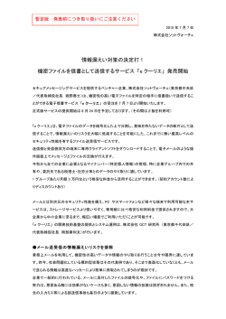 情報漏えい対策の決定打！ 機密ファイルを信書として送信するサービス