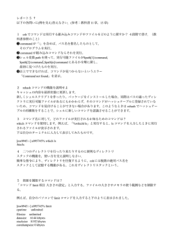 レポート5 &dagger; 以下の各問いに(例を交え)答えなさい．(参考：教科書 11 章