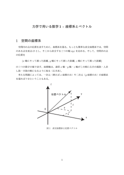 力学で用いる数学 1 - 座標系とベクトル 1 空間の座標系