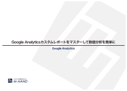 Google Analyticsカスタムレポートをマスターして数値分析を簡単に