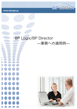 BP Logix/BP Director ̶業務への適用例̶
