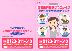 ー人で悩まず、 「労ー条件相談ほっとラインJ で問題解決へ!