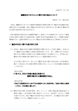 運輸安全マネジメントに関する取り組みについて 1．輸送の安全に関する