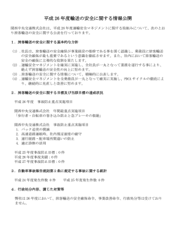 平成 26 年度輸送の安全に関する情報公開