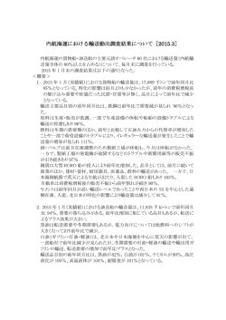 内航主要オペレーター輸送動向調査
