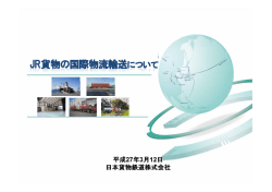 JR貨物の国際物流輸送について