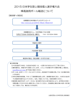 ポール輸送について - 日本学生陸上競技連合