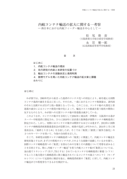 内航コンテナ輸送の拡大に関する一考察
