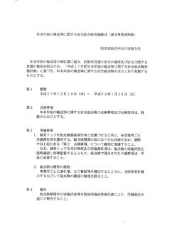 年末年始の輸送等に関する安全総点検実`施細自 (運送事業者関係