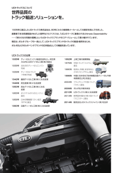世界品質の トラック輸送ソリューションを。
