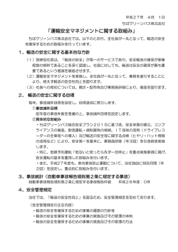 運輸安全マネジメントに関する取り組みについて【本文】（PDF）