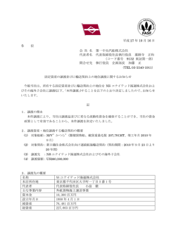 固定資産並びに輸送契約上の地位譲渡に関するお知らせ