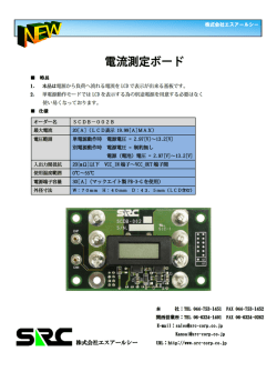 株式会社エスアールシー 本品は電源から負荷へ流れる電流を LCD で