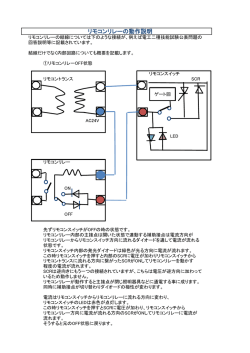 リモコンリレーの動作説明