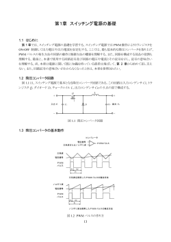 第1章 スイッチング電源の基礎