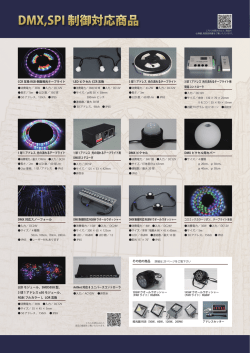 P34 DMX,SPI 制御対応商品 （5155KB）